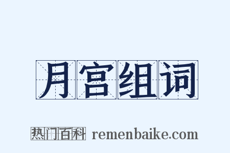 月宫组词是什么意思的图片